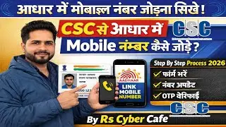 CSC से आधार में Mobile Number कैसे जोड़ें | Free CSC ID कैसे लें | Complete Process 2026 