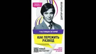 АНДРЕЙ КУРПАТОВ. АУДИОКНИГА. КАК ПЕРЕЖИТЬ РАЗВОД.