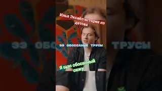 ИЛЬЯ ЭКСАЙЛ О ДЕТСКОЙ НЕПРИЯТНОСТИ🤭 #viral #вписка #эксайл #shorts #pyf
