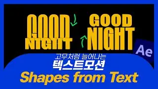 [에펙 강좌]텍스트가 늘어나는 모션그래픽 │After effects tutorial Create shapes from text motiongraphic