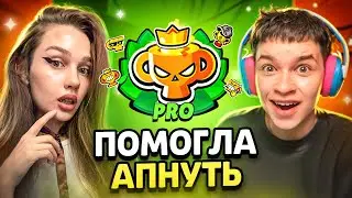 ДЕВУШКА ПОМОГЛА МНЕ АПНУТЬ ПРОФЕССИОНАЛЬНУЮ ЛИГУ 😱
