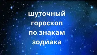Шуточный гороскоп - знаки Зодиака