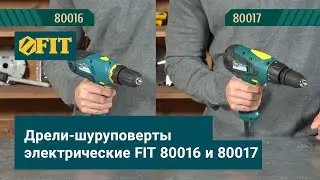 Дрели шуруповерты электрические FIT 80016 и 80017