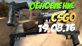 ОБНОВЛЕНИЕ 19.08.16 (CSGO)