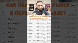 Как понять, что рынок перегрет? 