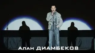 Алан ДИАМБЕКОВ