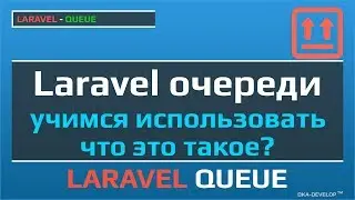 Laravel очереди учимся использовать и что это такое | Laravel Queues | Laravel Jobs