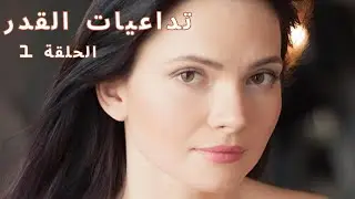 الطريق نحو السعادة الحقيقية المليئ بالحب والألم! لكن هي لا تفقد الأمل ❤️ تداعيات القدر ❤️ الحلقة 1