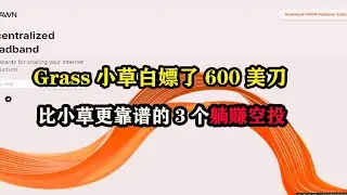 #grass  小草电脑挂机我白嫖了600美金，在给大家分享3个比Grass更靠谱的3个电脑挂机躺赚项目 #gradient  #dawnnews  #挂机赚钱 #挂机项目 #副业赚钱