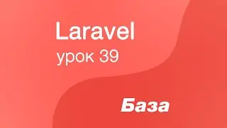 Laravel курс с нуля, база. 39. Класс  HTTP Guzzle в Laravel. Интеграция со сторонними сервисами