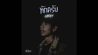 ทักครับ Lipta Feat. GUYGEEGEE | Cover By EM Daosai