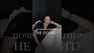 Ты знаешь как это - ценить ? #психология #терапия #рекомендации #психолог
