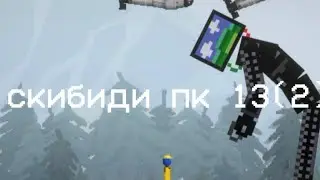 скибиди пк 13(2)