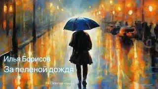 Илья Борисов - За пеленой дождя (кавер С.Пенкин)