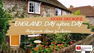 Англия. DAY after DAY. ХXXIX Оксфорд