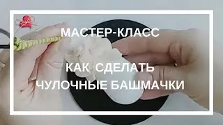 Чулочные куклы. Мк.Чулочные башмачки. Обувь для чулочных кукол.