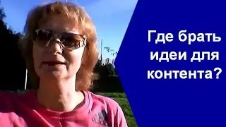 Идеи для контента  Где брать идеи для контента – 2 простые фишки