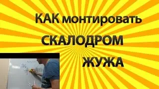 Инструкция по монтажу Скалодром а Жужа