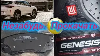 Замена передних колодок #exeed lx. Китаец после 80000 км. Незабудь прокачать тормоза