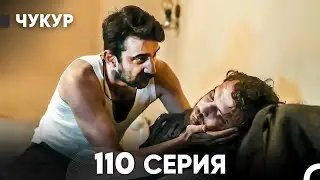 Чукур 110 Серия (русский дубляж) FULL HD