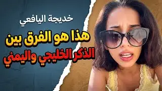 Khadija Al-Yafei: This is the difference between Gulf men and Yemeni men