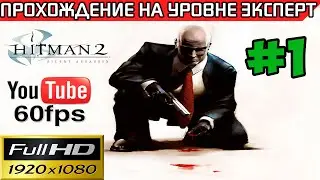 Hitman 2 Silent Assassin прохождение - на уровне эксперт #1