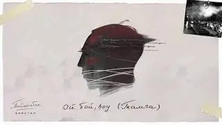 Баястан & Тамга - Ой Бой, Boy