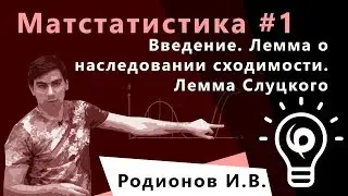 Матстатистика 1. Введение, лемма о наследовании сходимости и лемма Слуцкого.