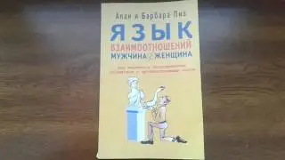 Язык взаимоотношений мужчина/женщина Психология - Аллан Пиз