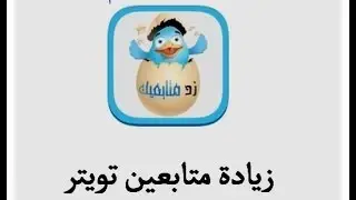 كيفية زيادة متابعينك على تويتربطريقة سهلة ومضمونة Twitter Follower