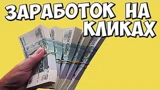Зароботок на кликах на андроид