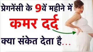 प्रेगनेंसी के  9वें महीने में कमर दर्द  क्या संकेत देता है  Back pain during 9th month of pregnancy
