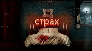 Проходим хорор