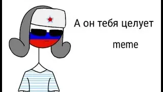 А он тебя целует | meme [country humans]