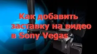 Sony Vegas | How to add a screensaver to video in Sony Vegas