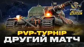 ДРУГИЙ МАТЧ - "ПМС WOT" ПРОТИ "JVG" - PvP-ТУРНІР "КЛІНЧ"