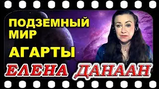 Елена ДАННАН  Подземный мир Агарты. Послание из Аншар.