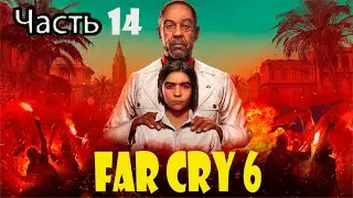 Прохождение фар край, FAR CRY, Часть 14