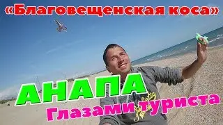 Nudists on Blagoveshchenskaya?! How tourists live on the spit. Let's launch a kite into the sky! ...