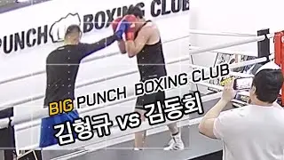 김형규 vs 김동회 가벼운스파링 훈련 (2024. 8. 14)