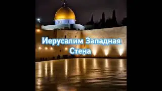 Западная Стена (Стена Плача)