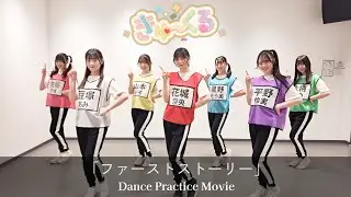 【Dance Practice】きゅ〜くる「ファーストストーリー」