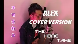 [翻唱]盧瀚霆 Anson Lo - 不可愛教主 [The Home Take Alex Cover] | 4K Ultrawide 21:9 MK4