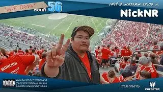 คุยโม้ โอ้อวด ตอนที่ : 56 (NickNR)