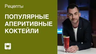 Аперитивные коктейли и их рецепты. Топ-3 коктейля от Simple