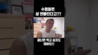 수영하면 살 안빠진다고???