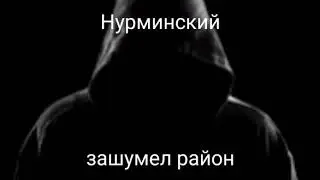 Нурминский - зашумел район