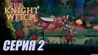 Прохождение The Knight Witch. серия 2
