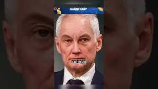 Белоусов пошел на крайние меры😨🔥