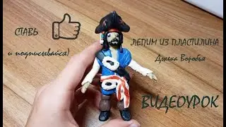 Пираты Карибского моря. Видеоурок: Джек Воробей из пластилина - Captain Jack Sparrow